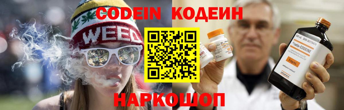 Кодеин Purple Drank Норильск